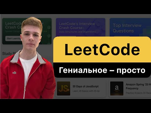 Видео: LeetCode. Гениальное – просто!