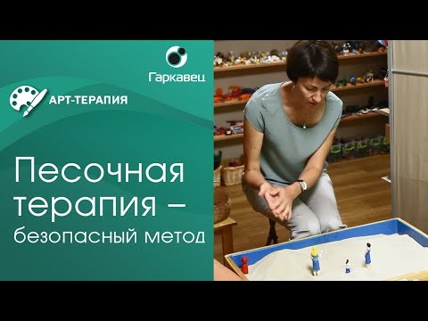 Видео: Песочная терапия как безопасный метод арт терапии. Институт практической психологии Ольги Гаркавец