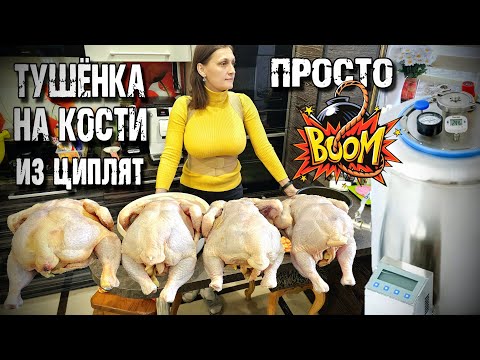 Видео: ВОЛШЕБНЫЙ ЦЫПЛЁНОК в собственном соку на кости . Тушёнка из птицы в автоклаве WEIN2 .