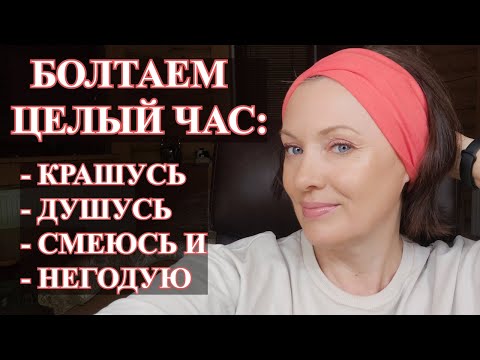 Видео: БОЛТАЛКА О ДУХАХ, КОСМЕТИКЕ, МОДЕ| КАК Я ДЖИНСЫ ПОКУПАЛА и др.| СМЕЁМСЯ, ПЛАЧЕМ, И КРАСИМСЯ.