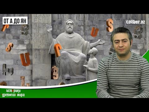 Видео: От А до ЯН. «Истерики древнего мира»