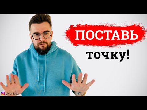 Видео: Как поставить точку в отношениях? История отношений