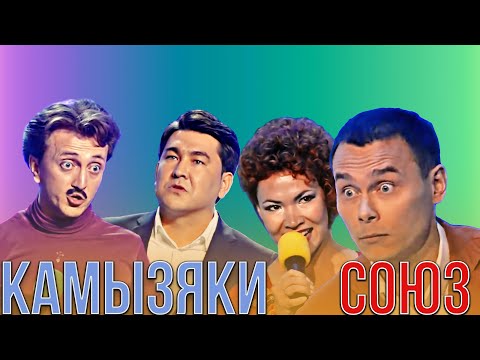 Видео: КВН Союз VS Камызяки / Сборник