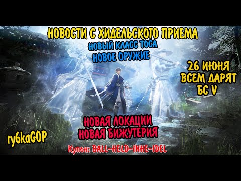 Видео: Black desert : ХИДЕЛЬСКИЙ ПРИЕМ / V БС ВСЕМ / НОВЫЕ БОСЫ / НОВОЕ ОРУЖИЕ / НОВАЯ БИЖА