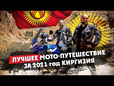 Видео: УЗНАЙ ПРО Лучшее МОТО-ПУТЕШЕСТВИЕ 2021 года КИРГИЗИЯ !