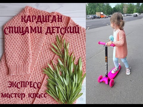 Видео: Кардиган спицами детский // Экспресс МК