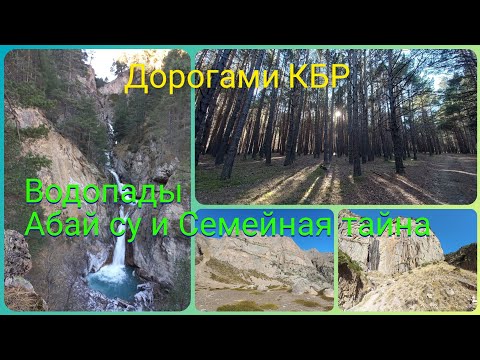 Видео: Дорогами КБР. Водопады Абай су и Семейная тайна.