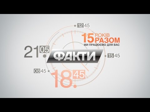 Видео: Программа «Факты» на ICTV — 15 лет в эфире!