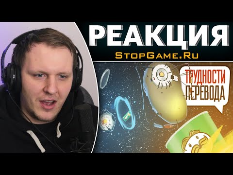 Видео: Трудности перевода. Portal и Portal 2 | Реакция на StopGame.Ru