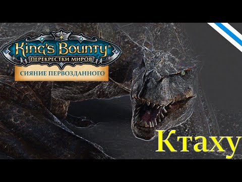 Видео: King's Bounty:Сияние Первозданного. Пример боя с обновлённым Ктаху (версия 0.8.2).