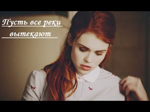 Видео: Multifandom | Пусть все реки вытекают..