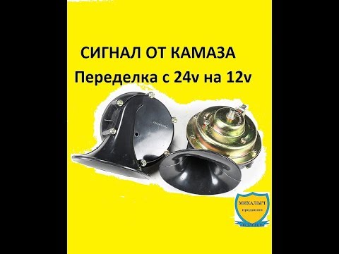 Видео: СИГНАЛ ОТ КАМАЗА НА ЛЕГКОВОЕ АВТО. Переделка с 24v на 12v. Мощный сигнал.