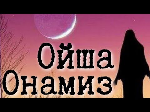 Видео: Абдуллох домла / Ойша Онамиз Хакида