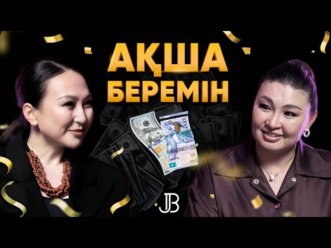 Видео: Сені тез байытатын "бір" сөз | Айнұр Асанберді | #подкаст