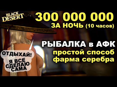 Видео: 💰🐟 300кк в АФК на РЫБАЛКЕ за ночь. Легкий фарма серебра в БДО (BDO - Black Desert)