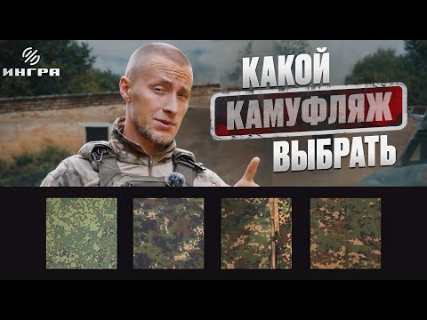 Видео: Какой камуфляж выбрать для максимальной маскировки? Выбираем лучший!