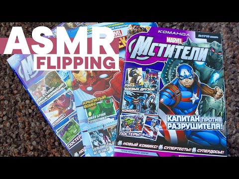 Видео: АСМР Листаю журналы Marvel | ASMR Flipping through magazines (Marvel Edition)
