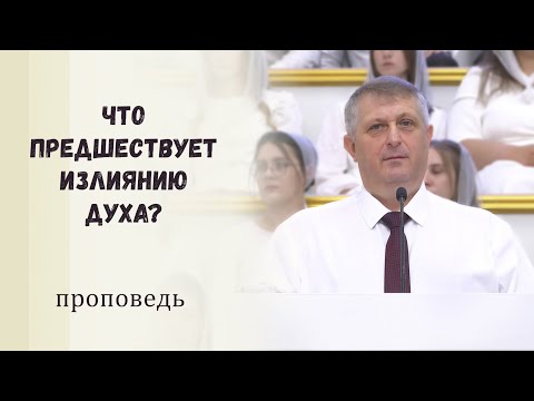 Видео: Что предшествует излиянию Духа? / Проповедь