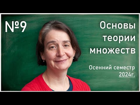 Видео: Лекция 9. Т.Л. Яворская. Основы теории множеств