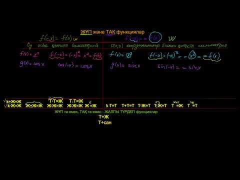 Видео: ЖҰП және ТАҚ функциялар