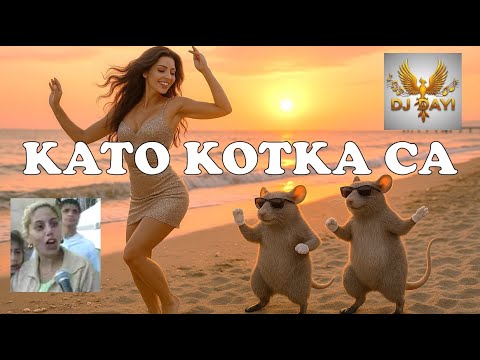 Видео: КАТО КОТКА СА - Летен Кючек - DJ DAYI