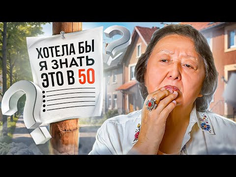 Видео: Советы себе 50-ти летней