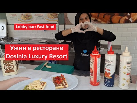 Видео: Ужин в ресторане, Lobby bar, Fast food, в Dosinia Luxury Resort.