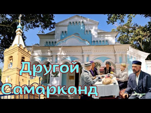 Видео: РУССКИЙ САМАРКАНД на перекрёстке ЭПОХ и КУЛЬТУР! ТАКОЙ САМАРКАНД ВЫ не ВИДЕЛИ #узбекистан #самарканд