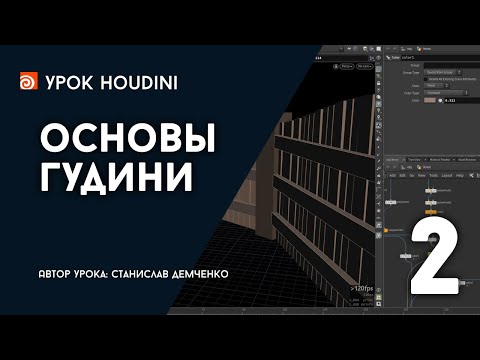 Видео: Урок "Основы Гудини - 2"