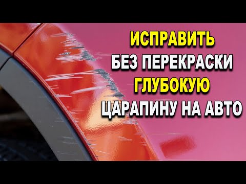 Видео: Простой и быстрый способ, убрать глубокую царапину без покраски