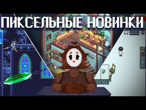 Видео: Новинки Пиксельных Игр | Пиксель Пак - Выпуск 1