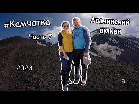 Видео: Камчатка Часть 7  Восхождение на Авачинский вулкан! Приключения начались ещё до подъёма ))