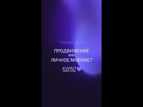 Видео: Эфир 07.02.25 Продвижение или личное мнение?