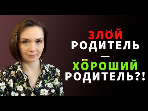 Видео: Раздражённый родитель – хороший родитель! Почему детям нужна ваша злость.