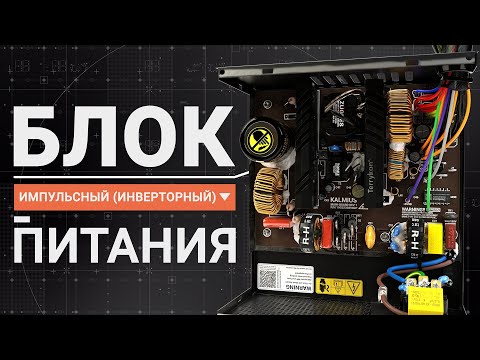 Видео: Устройство блока питания компьютера. Принцип работы импульсного БП ATX, схемы, компоненты, мощность