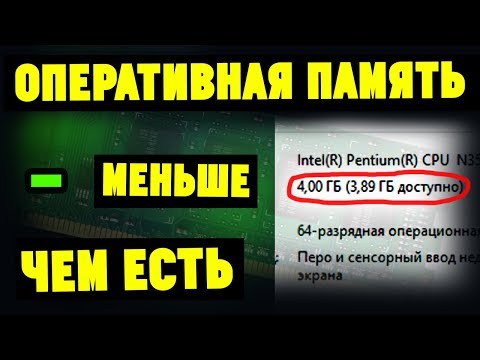 Видео: Доступна не вся оперативная память(ОЗУ) на Windows. Что делать?