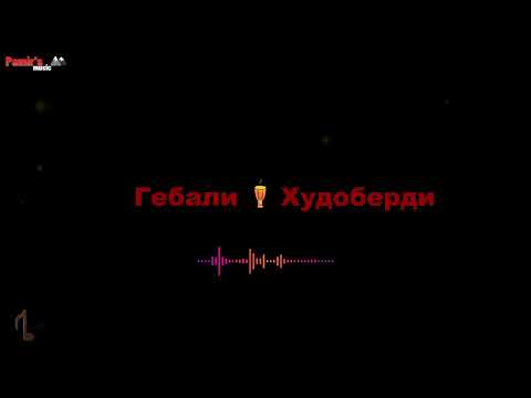 Видео: Гебали Худоберди - TUYONA  **2024**