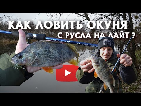 Видео: КАК ЛОВИТЬ ОКУНЯ С РУСЛА НА ЛАЙТ? Проводки, снасти, техника!