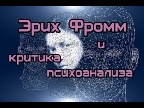 Видео: Драгалина-Чёрная Е.Г. - Неофрейдизм, экзистенциализм: критика психоанализа