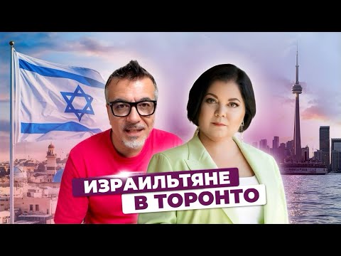 Видео: Переезд из Израиля в Торонто