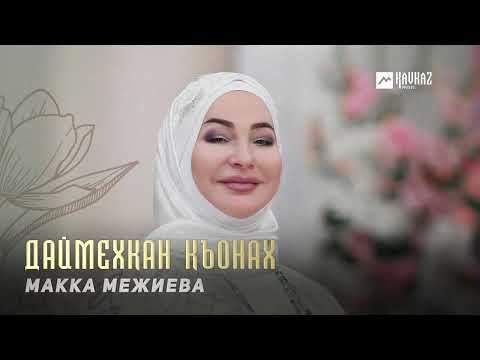 Видео: Макка Межиева - Даймехкан къонах | KAVKAZ MUSIC CHECHNYA