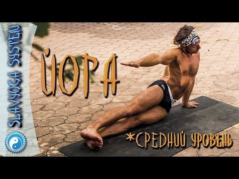 Видео: Тренировка среднего уровня йоги с Сергеем Черновым💎 SLAVYOGA