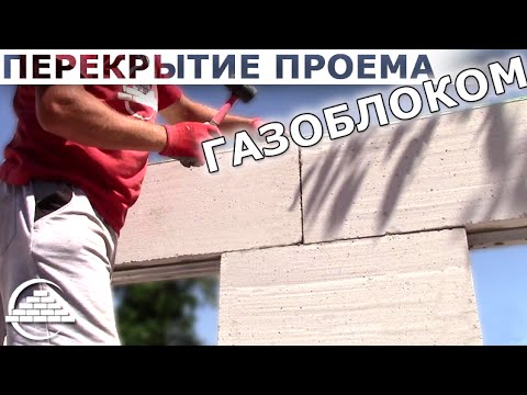 Видео: Перекрытие оконного проема газоблоком - [masterkladki]