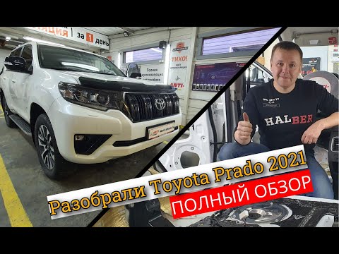 Видео: Разобрали Toyota Land Cruiser Prado. Японцы очень экономят! Обзор и инструкция по разбору Прадо.