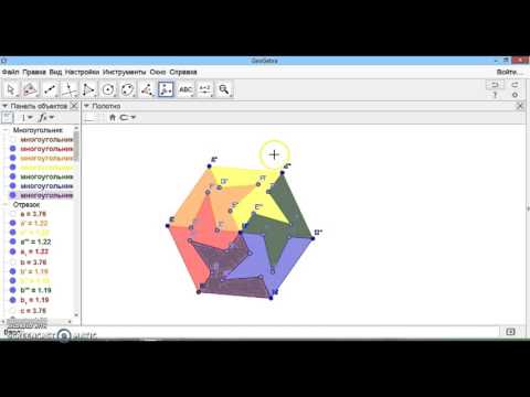 Видео: Построение мозаики в GeoGebra