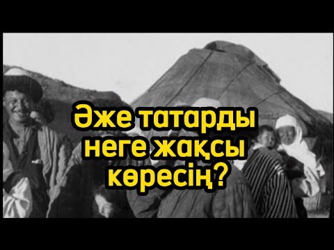 Видео: Әже татарды неге жақсы көресің?
