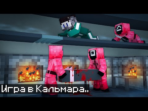 Видео: 😱Мы с Друзьями Прожили 6 Дней в Игре Кальмара в Майнкрафт..