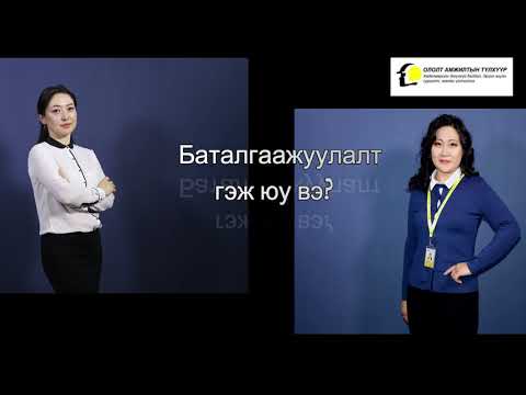 Видео: ISO's Podcast #4 Баталгаажуулалт гэж юу вэ?