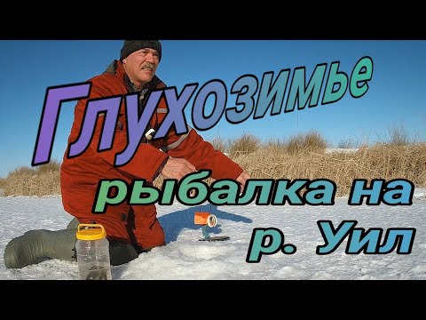 Видео: ГЛУХОЗИМЬЕ! Рыбалка в феврале р Уил. Последствие оттепели. Такого у меня ещё не было г Актобе 2024г