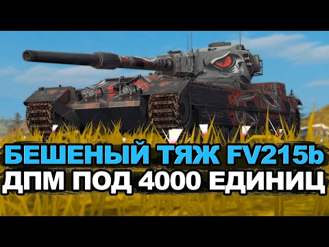 Видео: Лучшее орудие в игре среди тяжелых танков - FV215b | Tanks Blitz